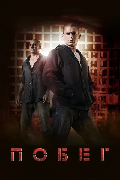 Постер сериала Побег